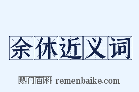 余休近义词是什么意思的图片